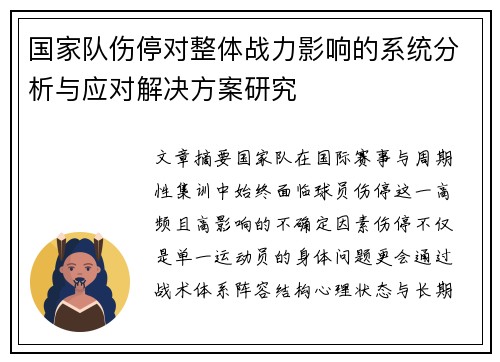 国家队伤停对整体战力影响的系统分析与应对解决方案研究 国家队伤停对整体战力影响的系统分析与应对解决方案研究