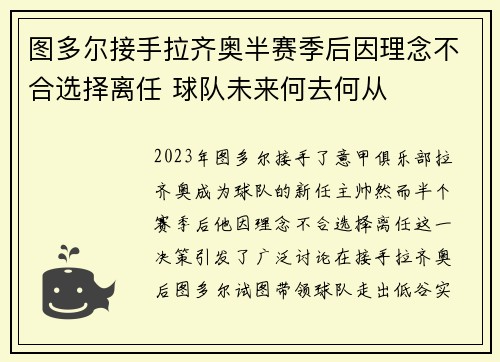 图多尔接手拉齐奥半赛季后因理念不合选择离任 球队未来何去何从