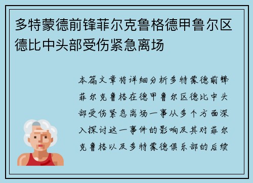 多特蒙德前锋菲尔克鲁格德甲鲁尔区德比中头部受伤紧急离场 多特蒙德前锋菲尔克鲁格德甲鲁尔区德比中头部受伤紧急离场