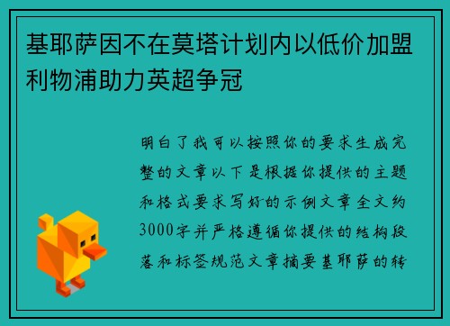 基耶萨因不在莫塔计划内以低价加盟利物浦助力英超争冠 基耶萨因不在莫塔计划内以低价加盟利物浦助力英超争冠