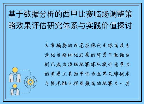 基于数据分析的西甲比赛临场调整策略效果评估研究体系与实践价值探讨