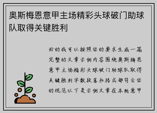 奥斯梅恩意甲主场精彩头球破门助球队取得关键胜利