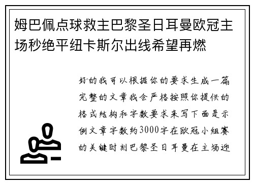 姆巴佩点球救主巴黎圣日耳曼欧冠主场秒绝平纽卡斯尔出线希望再燃