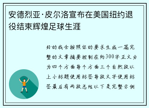 安德烈亚·皮尔洛宣布在美国纽约退役结束辉煌足球生涯