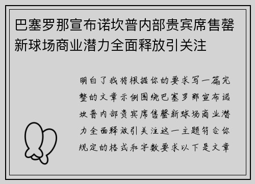 巴塞罗那宣布诺坎普内部贵宾席售罄新球场商业潜力全面释放引关注 巴塞罗那宣布诺坎普内部贵宾席售罄新球场商业潜力全面释放引关注