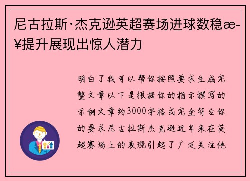 尼古拉斯·杰克逊英超赛场进球数稳步提升展现出惊人潜力