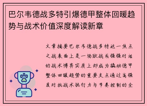 巴尔韦德战多特引爆德甲整体回暖趋势与战术价值深度解读新章 巴尔韦德战多特引爆德甲整体回暖趋势与战术价值深度解读新章