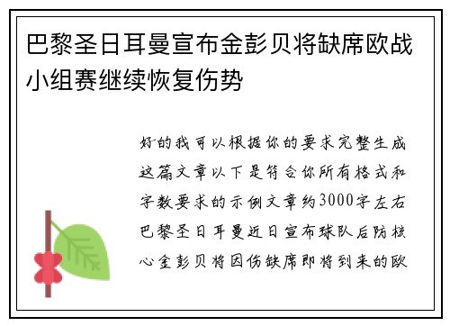 巴黎圣日耳曼宣布金彭贝将缺席欧战小组赛继续恢复伤势