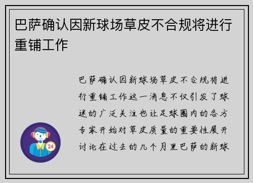 巴萨确认因新球场草皮不合规将进行重铺工作
