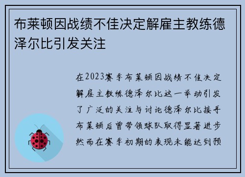 布莱顿因战绩不佳决定解雇主教练德泽尔比引发关注