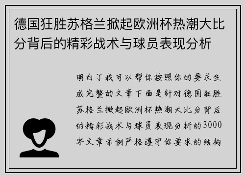 德国狂胜苏格兰掀起欧洲杯热潮大比分背后的精彩战术与球员表现分析