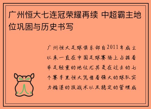 广州恒大七连冠荣耀再续 中超霸主地位巩固与历史书写