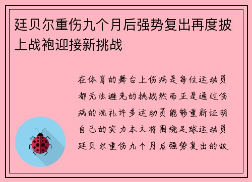 廷贝尔重伤九个月后强势复出再度披上战袍迎接新挑战