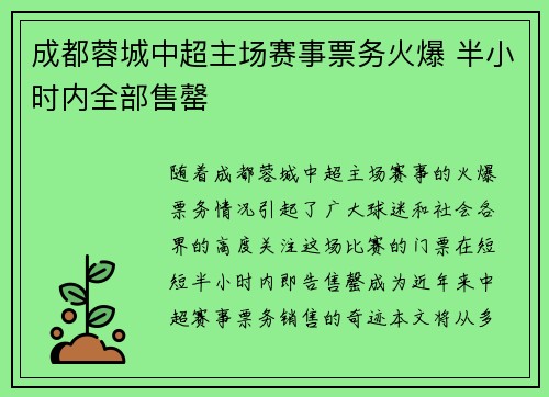 成都蓉城中超主场赛事票务火爆 半小时内全部售罄 成都蓉城中超主场赛事票务火爆 半小时内全部售罄