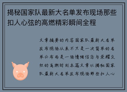 揭秘国家队最新大名单发布现场那些扣人心弦的高燃精彩瞬间全程