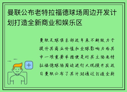 曼联公布老特拉福德球场周边开发计划打造全新商业和娱乐区