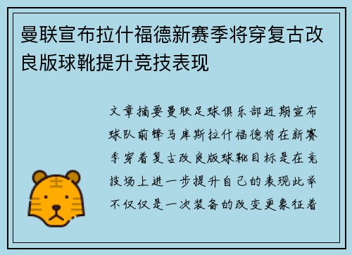 曼联宣布拉什福德新赛季将穿复古改良版球靴提升竞技表现