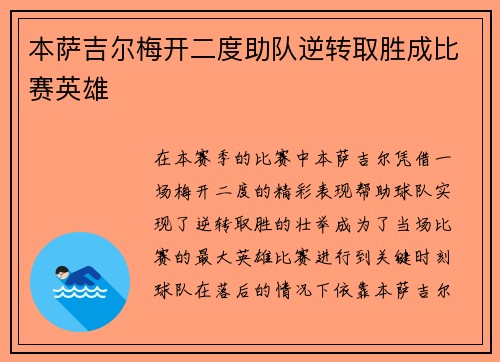 本萨吉尔梅开二度助队逆转取胜成比赛英雄 本萨吉尔梅开二度助队逆转取胜成比赛英雄