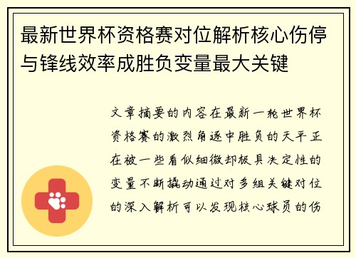 最新世界杯资格赛对位解析核心伤停与锋线效率成胜负变量最大关键