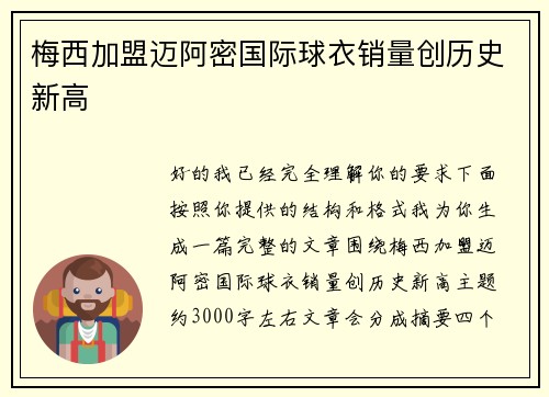 梅西加盟迈阿密国际球衣销量创历史新高 梅西加盟迈阿密国际球衣销量创历史新高
