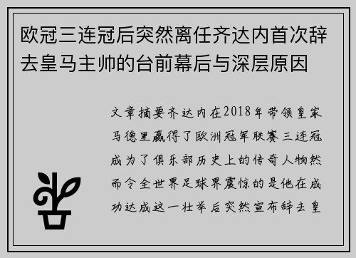 欧冠三连冠后突然离任齐达内首次辞去皇马主帅的台前幕后与深层原因 欧冠三连冠后突然离任齐达内首次辞去皇马主帅的台前幕后与深层原因