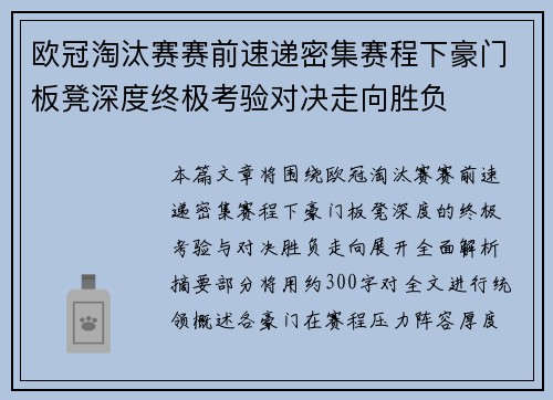 欧冠淘汰赛赛前速递密集赛程下豪门板凳深度终极考验对决走向胜负 欧冠淘汰赛赛前速递密集赛程下豪门板凳深度终极考验对决走向胜负