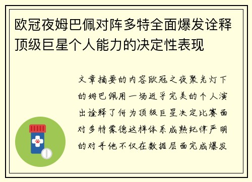 欧冠夜姆巴佩对阵多特全面爆发诠释顶级巨星个人能力的决定性表现 欧冠夜姆巴佩对阵多特全面爆发诠释顶级巨星个人能力的决定性表现