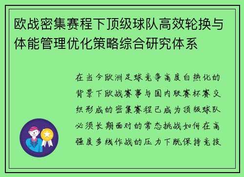 欧战密集赛程下顶级球队高效轮换与体能管理优化策略综合研究体系 欧战密集赛程下顶级球队高效轮换与体能管理优化策略综合研究体系