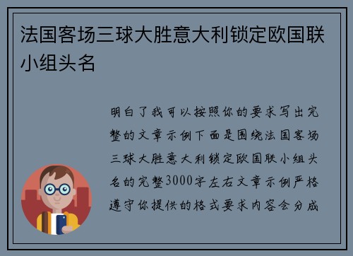 法国客场三球大胜意大利锁定欧国联小组头名 法国客场三球大胜意大利锁定欧国联小组头名