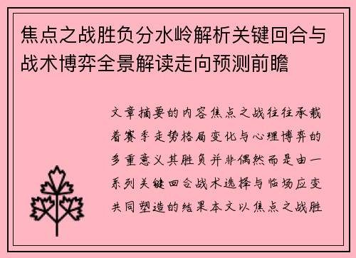 焦点之战胜负分水岭解析关键回合与战术博弈全景解读走向预测前瞻 焦点之战胜负分水岭解析关键回合与战术博弈全景解读走向预测前瞻
