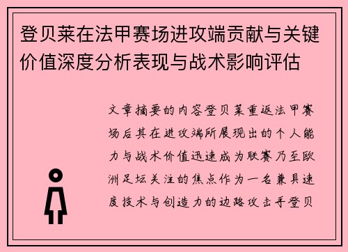 登贝莱在法甲赛场进攻端贡献与关键价值深度分析表现与战术影响评估