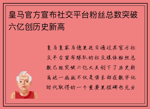 皇马官方宣布社交平台粉丝总数突破六亿创历史新高 皇马官方宣布社交平台粉丝总数突破六亿创历史新高