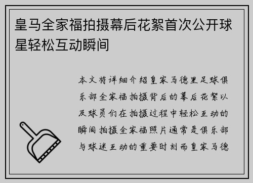 皇马全家福拍摄幕后花絮首次公开球星轻松互动瞬间