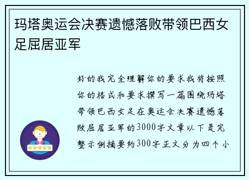 玛塔奥运会决赛遗憾落败带领巴西女足屈居亚军 玛塔奥运会决赛遗憾落败带领巴西女足屈居亚军