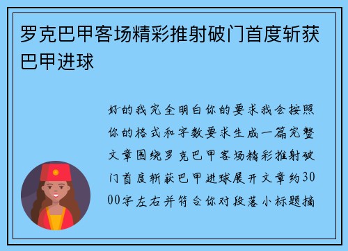 罗克巴甲客场精彩推射破门首度斩获巴甲进球 罗克巴甲客场精彩推射破门首度斩获巴甲进球