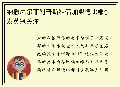 纳撒尼尔菲利普斯租借加盟德比郡引发英冠关注 纳撒尼尔菲利普斯租借加盟德比郡引发英冠关注