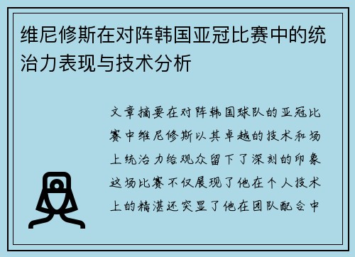 维尼修斯在对阵韩国亚冠比赛中的统治力表现与技术分析