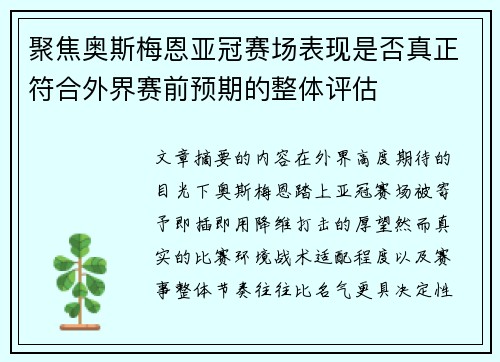 聚焦奥斯梅恩亚冠赛场表现是否真正符合外界赛前预期的整体评估 聚焦奥斯梅恩亚冠赛场表现是否真正符合外界赛前预期的整体评估