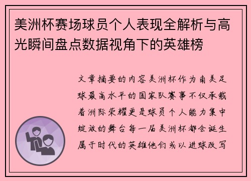 美洲杯赛场球员个人表现全解析与高光瞬间盘点数据视角下的英雄榜