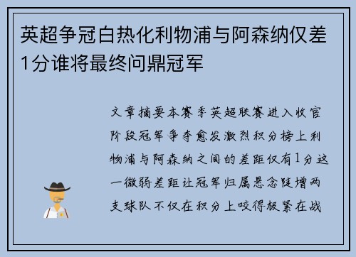 英超争冠白热化利物浦与阿森纳仅差1分谁将最终问鼎冠军 英超争冠白热化利物浦与阿森纳仅差1分谁将最终问鼎冠军