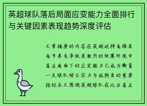 英超球队落后局面应变能力全面排行与关键因素表现趋势深度评估 英超球队落后局面应变能力全面排行与关键因素表现趋势深度评估