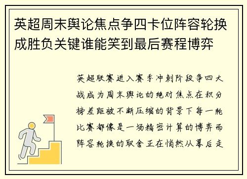 英超周末舆论焦点争四卡位阵容轮换成胜负关键谁能笑到最后赛程博弈 英超周末舆论焦点争四卡位阵容轮换成胜负关键谁能笑到最后赛程博弈