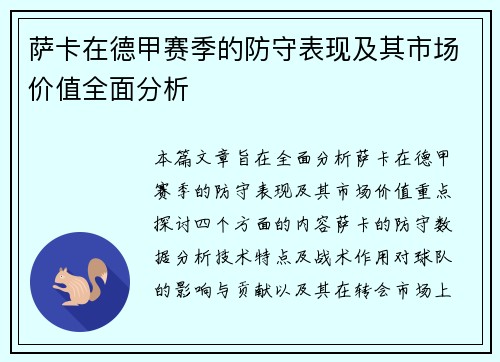 萨卡在德甲赛季的防守表现及其市场价值全面分析