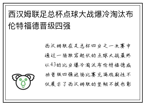 西汉姆联足总杯点球大战爆冷淘汰布伦特福德晋级四强