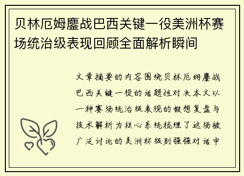 贝林厄姆鏖战巴西关键一役美洲杯赛场统治级表现回顾全面解析瞬间