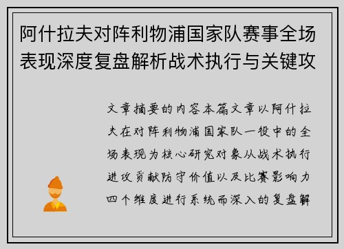 阿什拉夫对阵利物浦国家队赛事全场表现深度复盘解析战术执行与关键攻防贡献