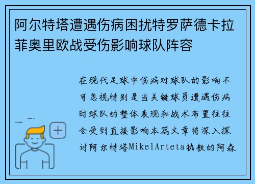 阿尔特塔遭遇伤病困扰特罗萨德卡拉菲奥里欧战受伤影响球队阵容 阿尔特塔遭遇伤病困扰特罗萨德卡拉菲奥里欧战受伤影响球队阵容