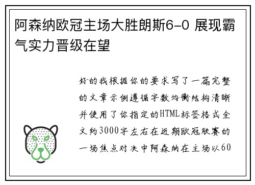 阿森纳欧冠主场大胜朗斯6-0 展现霸气实力晋级在望