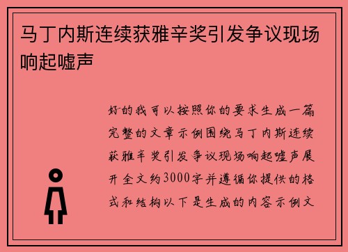 马丁内斯连续获雅辛奖引发争议现场响起嘘声 马丁内斯连续获雅辛奖引发争议现场响起嘘声
