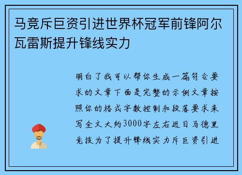 马竞斥巨资引进世界杯冠军前锋阿尔瓦雷斯提升锋线实力